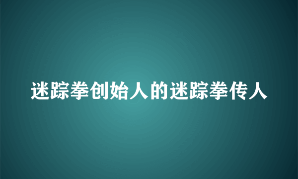 迷踪拳创始人的迷踪拳传人