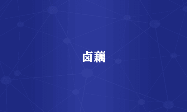 卤藕