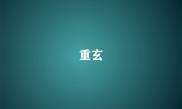 重玄