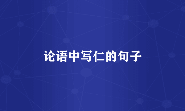 论语中写仁的句子