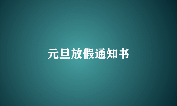 元旦放假通知书