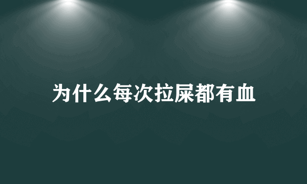 为什么每次拉屎都有血