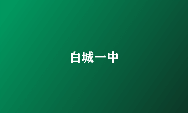白城一中