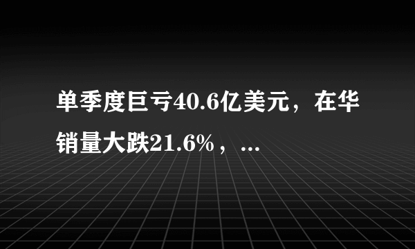 单季度巨亏40.6亿美元，在华销量大跌21.6%，捷豹路虎怎么了？