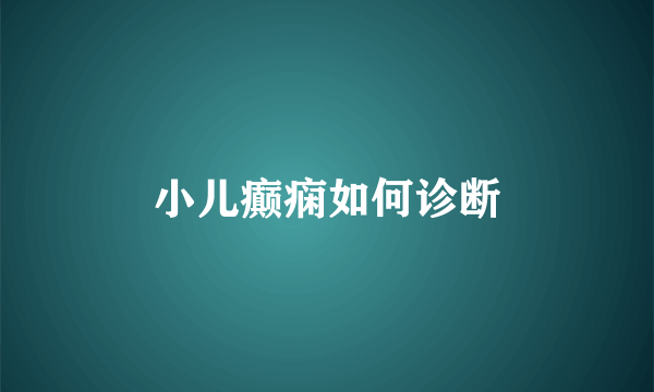 小儿癫痫如何诊断