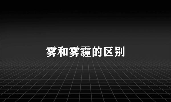 雾和雾霾的区别