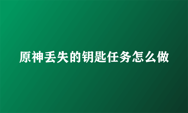 原神丢失的钥匙任务怎么做