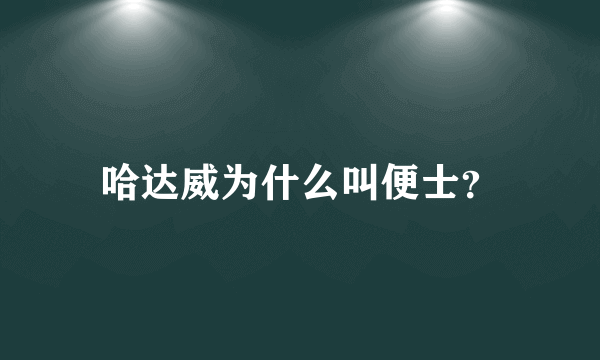 哈达威为什么叫便士？