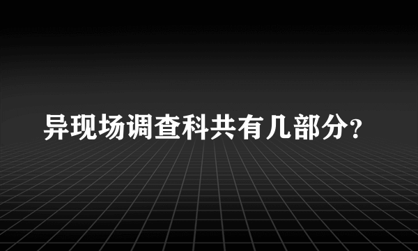 异现场调查科共有几部分？
