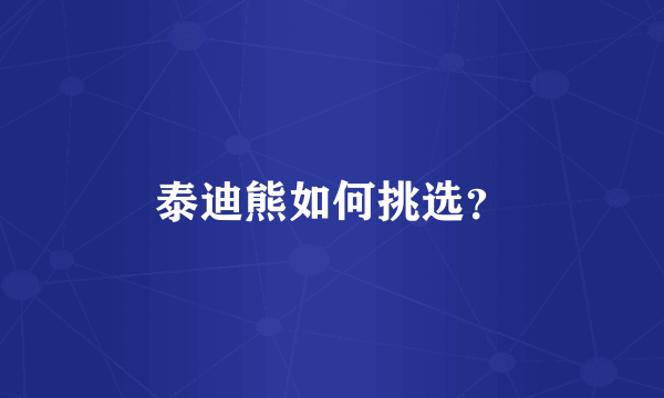 泰迪熊如何挑选？