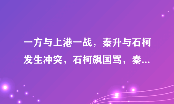 一方与上港一战，秦升与石柯发生冲突，石柯飙国骂，秦升使出英文对骂，你怎么看？