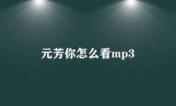 元芳你怎么看mp3