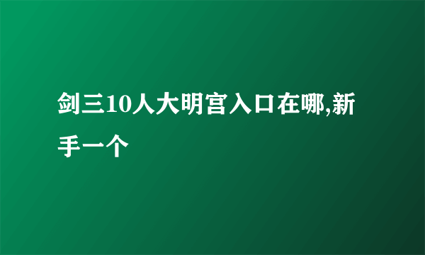 剑三10人大明宫入口在哪,新手一个