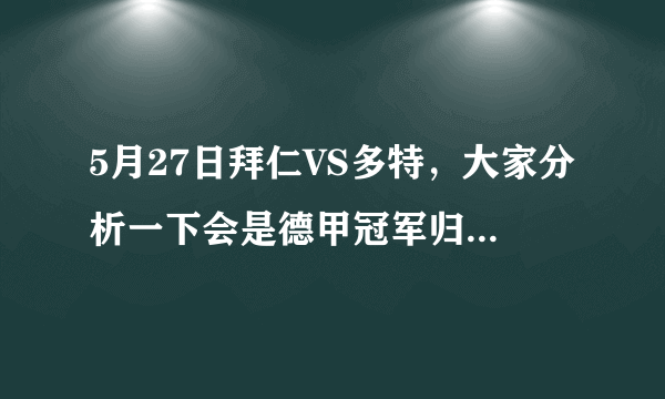 5月27日拜仁VS多特，大家分析一下会是德甲冠军归属的决战吗？