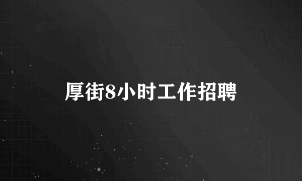 厚街8小时工作招聘