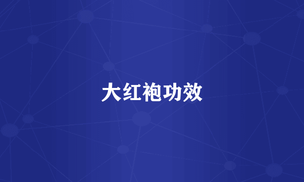 大红袍功效