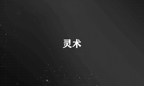 灵术