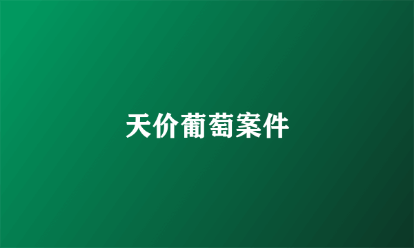 天价葡萄案件