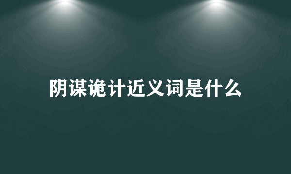 阴谋诡计近义词是什么
