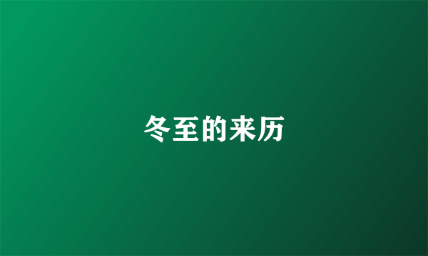 冬至的来历