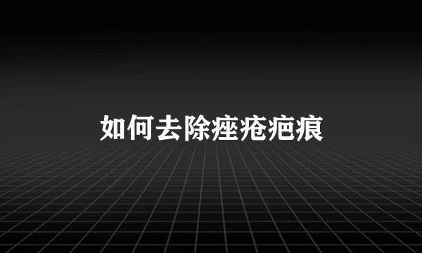 如何去除痤疮疤痕