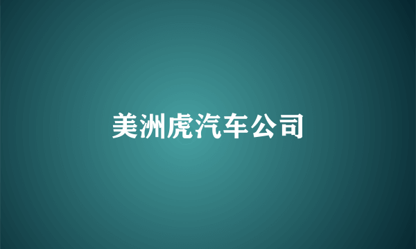 美洲虎汽车公司