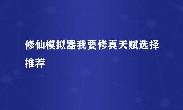 修仙模拟器我要修真天赋选择推荐