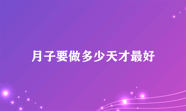 月子要做多少天才最好