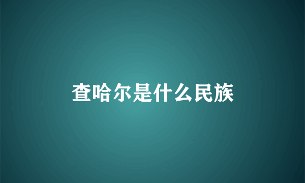 查哈尔是什么民族