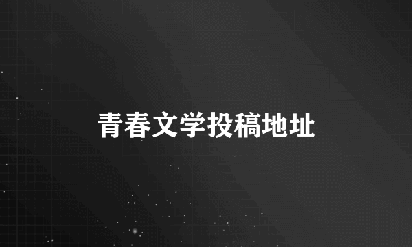 青春文学投稿地址