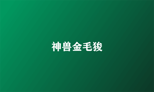 神兽金毛狻