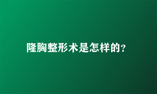 隆胸整形术是怎样的？