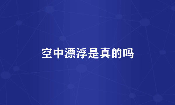 空中漂浮是真的吗