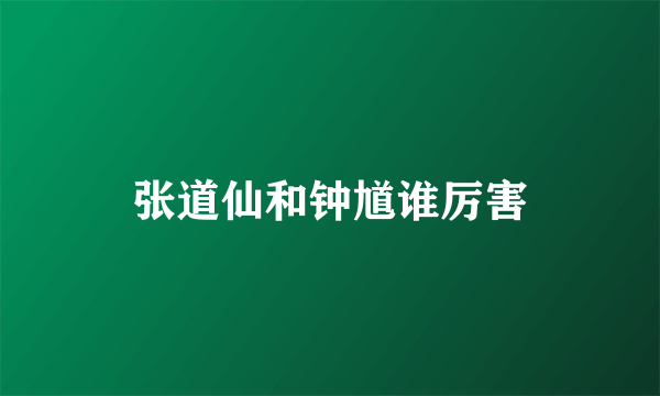 张道仙和钟馗谁厉害