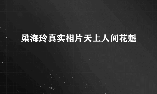 梁海玲真实相片天上人间花魁