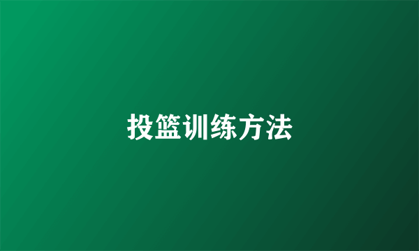 投篮训练方法