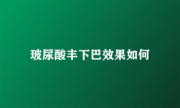 玻尿酸丰下巴效果如何