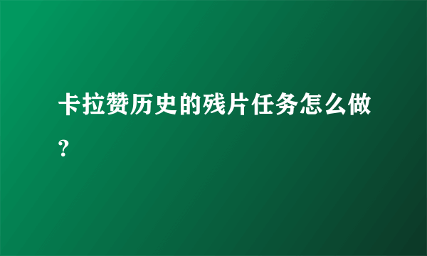 卡拉赞历史的残片任务怎么做？