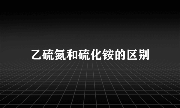 乙硫氮和硫化铵的区别