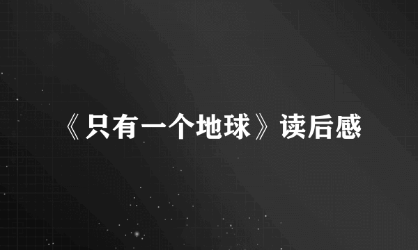 《只有一个地球》读后感
