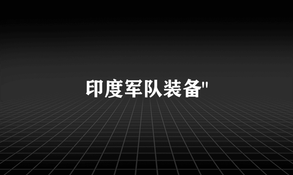 印度军队装备