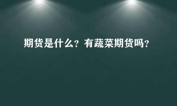 期货是什么？有蔬菜期货吗？
