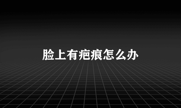 脸上有疤痕怎么办