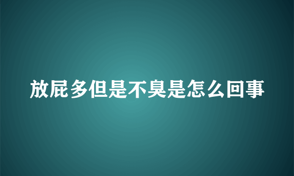 放屁多但是不臭是怎么回事