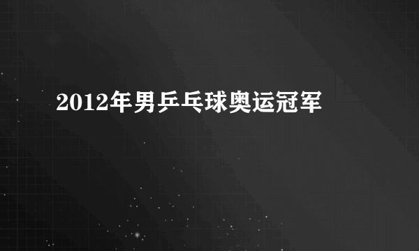 2012年男乒乓球奥运冠军