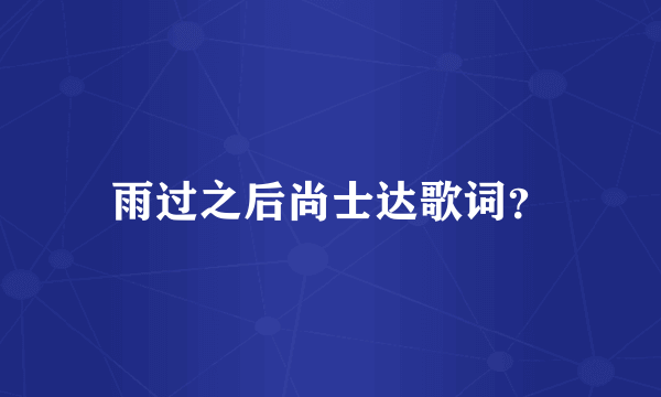 雨过之后尚士达歌词？