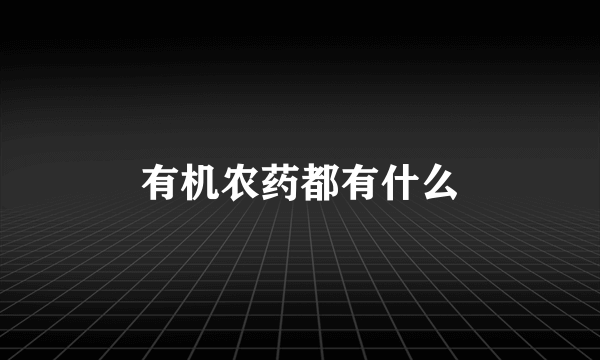 有机农药都有什么