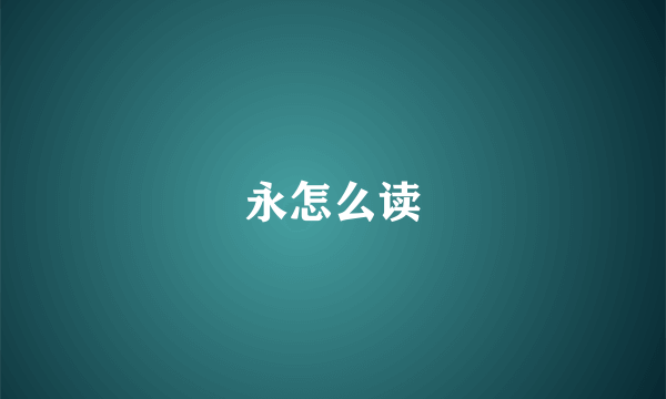 永怎么读