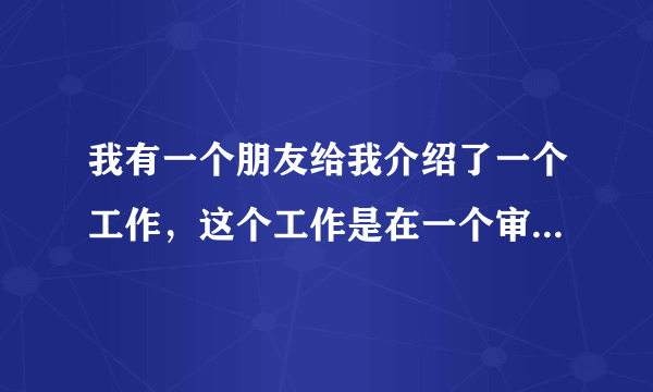 我有一个朋友给我介绍了一个工作，这个工作是在一个审计公司里面，我想知道审计公司到底是做什么的，因为我之前也没有接触过这类型的公司，所以想请问律师，审计公司是做什么的呢？它的一个公司性质又是怎样的呢？会不会承担一些法律风险呀。