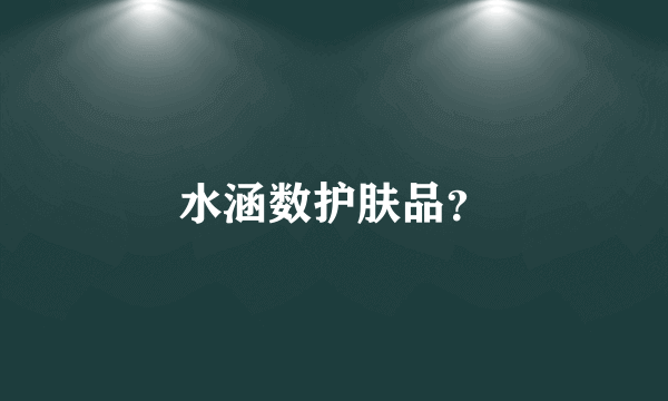 水涵数护肤品？